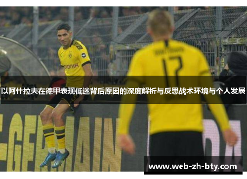 以阿什拉夫在德甲表现低迷背后原因的深度解析与反思战术环境与个人发展 以阿什拉夫在德甲表现低迷背后原因的深度解析与反思战术环境与个人发展