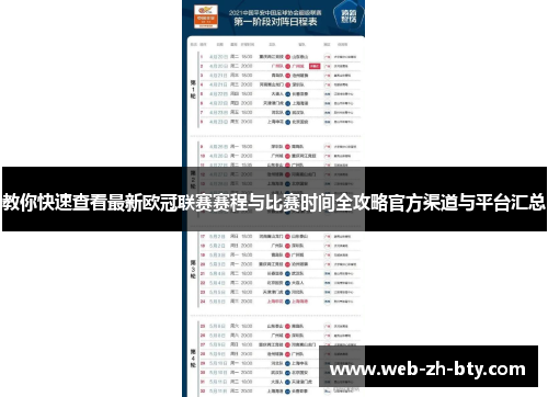 教你快速查看最新欧冠联赛赛程与比赛时间全攻略官方渠道与平台汇总
