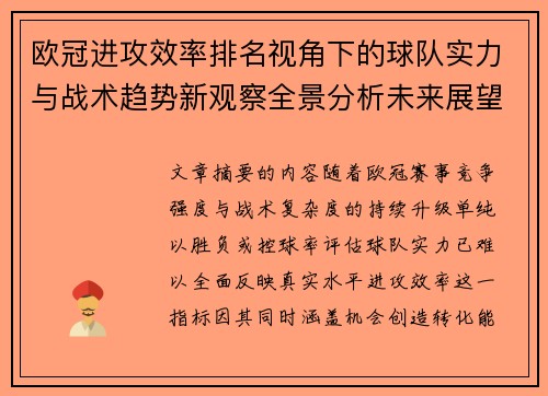 欧冠进攻效率排名视角下的球队实力与战术趋势新观察全景分析未来展望 欧冠进攻效率排名视角下的球队实力与战术趋势新观察全景分析未来展望