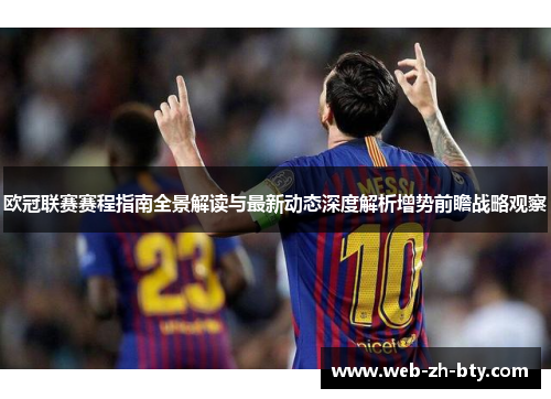 欧冠联赛赛程指南全景解读与最新动态深度解析增势前瞻战略观察