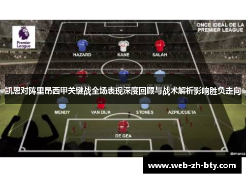 凯恩对阵里昂西甲关键战全场表现深度回顾与战术解析影响胜负走向 凯恩对阵里昂西甲关键战全场表现深度回顾与战术解析影响胜负走向