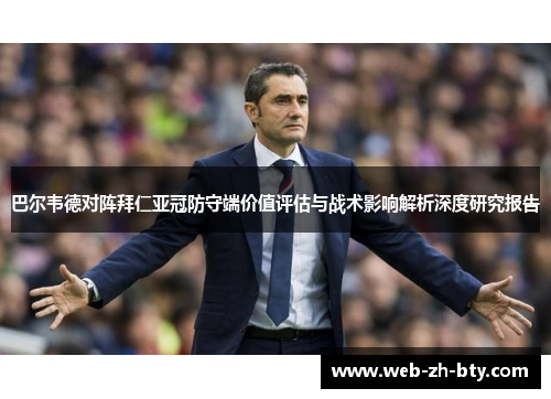 巴尔韦德对阵拜仁亚冠防守端价值评估与战术影响解析深度研究报告