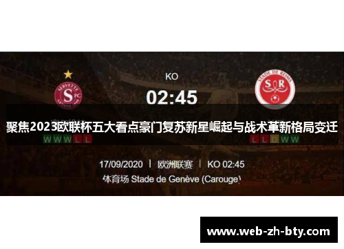聚焦2023欧联杯五大看点豪门复苏新星崛起与战术革新格局变迁 聚焦2023欧联杯五大看点豪门复苏新星崛起与战术革新格局变迁