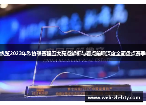 纵览2023年欧协联赛程五大亮点解析与看点前瞻深度全面盘点赛季 纵览2023年欧协联赛程五大亮点解析与看点前瞻深度全面盘点赛季