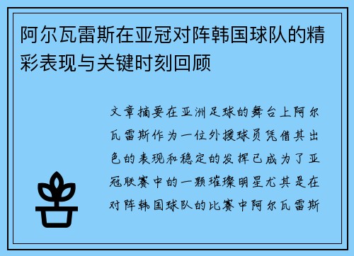 阿尔瓦雷斯在亚冠对阵韩国球队的精彩表现与关键时刻回顾 阿尔瓦雷斯在亚冠对阵韩国球队的精彩表现与关键时刻回顾