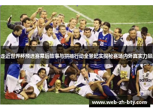 走近世界杯预选赛幕后故事与拼搏行动全景纪实揭秘赛场内外真实力量