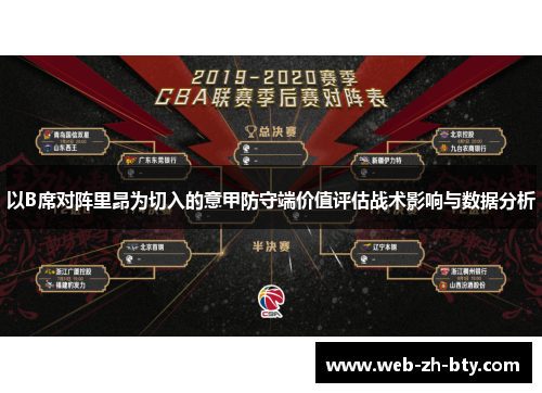 以B席对阵里昂为切入的意甲防守端价值评估战术影响与数据分析