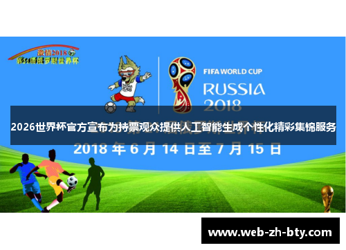 2026世界杯官方宣布为持票观众提供人工智能生成个性化精彩集锦服务