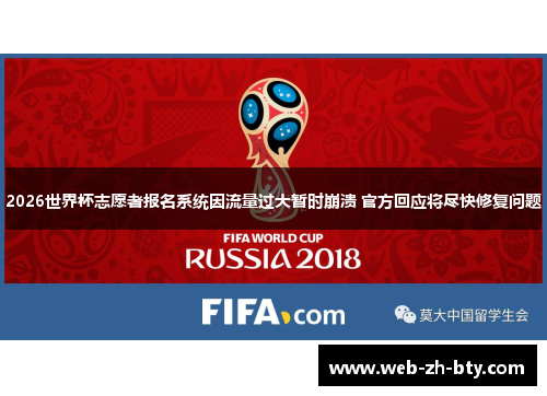2026世界杯志愿者报名系统因流量过大暂时崩溃 官方回应将尽快修复问题