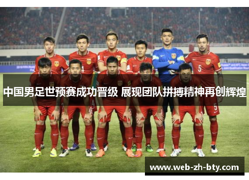 中国男足世预赛成功晋级 展现团队拼搏精神再创辉煌 中国男足世预赛成功晋级 展现团队拼搏精神再创辉煌
