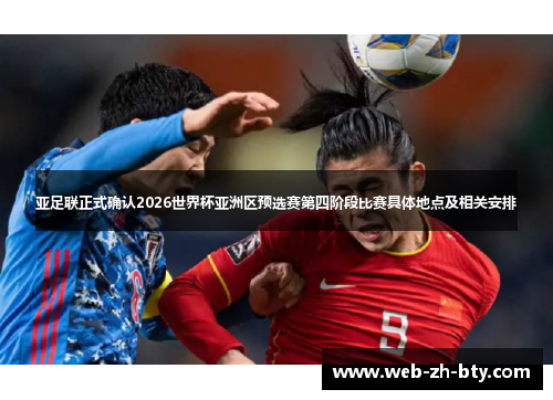 亚足联正式确认2026世界杯亚洲区预选赛第四阶段比赛具体地点及相关安排 亚足联正式确认2026世界杯亚洲区预选赛第四阶段比赛具体地点及相关安排