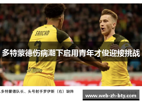 多特蒙德伤病潮下启用青年才俊迎接挑战 多特蒙德伤病潮下启用青年才俊迎接挑战