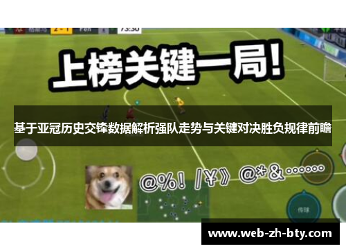 基于亚冠历史交锋数据解析强队走势与关键对决胜负规律前瞻