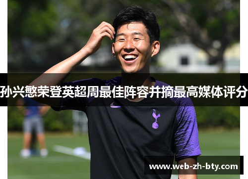 孙兴慜荣登英超周最佳阵容并摘最高媒体评分 孙兴慜荣登英超周最佳阵容并摘最高媒体评分