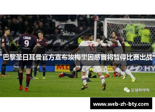 巴黎圣日耳曼官方宣布埃梅里因感冒将暂停比赛出战 巴黎圣日耳曼官方宣布埃梅里因感冒将暂停比赛出战