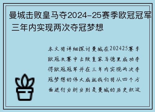 曼城击败皇马夺2024-25赛季欧冠冠军 三年内实现两次夺冠梦想 曼城击败皇马夺2024-25赛季欧冠冠军 三年内实现两次夺冠梦想