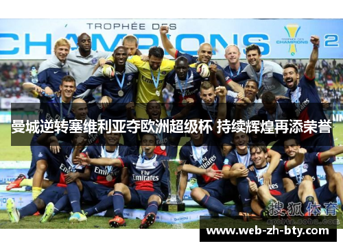 曼城逆转塞维利亚夺欧洲超级杯 持续辉煌再添荣誉 曼城逆转塞维利亚夺欧洲超级杯 持续辉煌再添荣誉