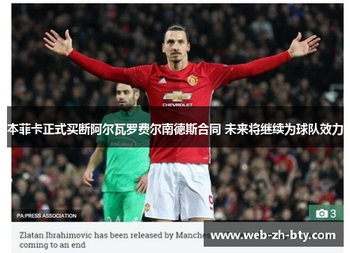 本菲卡正式买断阿尔瓦罗费尔南德斯合同 未来将继续为球队效力 本菲卡正式买断阿尔瓦罗费尔南德斯合同 未来将继续为球队效力