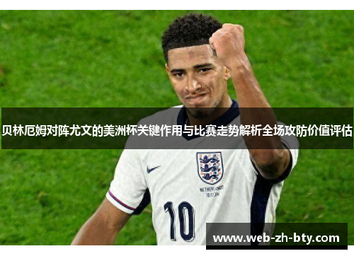 贝林厄姆对阵尤文的美洲杯关键作用与比赛走势解析全场攻防价值评估