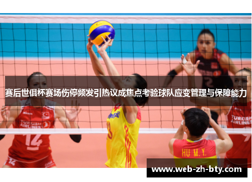 赛后世俱杯赛场伤停频发引热议成焦点考验球队应变管理与保障能力