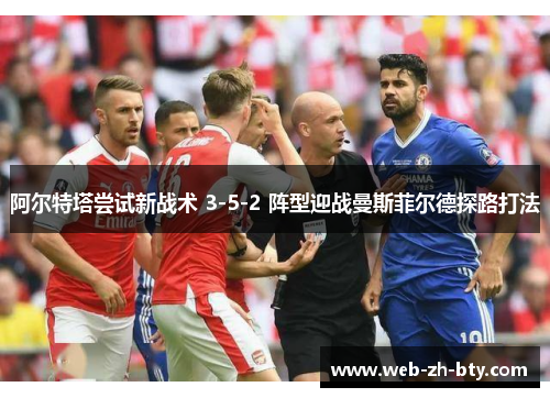 阿尔特塔尝试新战术 3-5-2 阵型迎战曼斯菲尔德探路打法