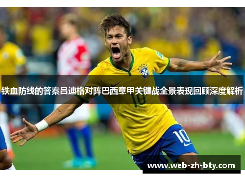 铁血防线的答案吕迪格对阵巴西意甲关键战全景表现回顾深度解析