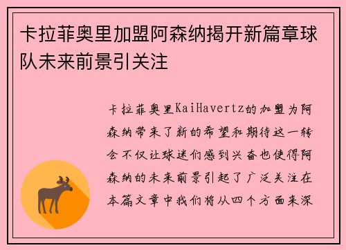 卡拉菲奥里加盟阿森纳揭开新篇章球队未来前景引关注