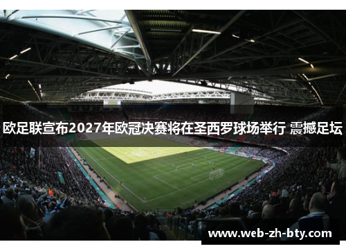 欧足联宣布2027年欧冠决赛将在圣西罗球场举行 震撼足坛 欧足联宣布2027年欧冠决赛将在圣西罗球场举行 震撼足坛