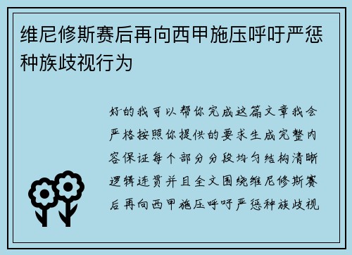 维尼修斯赛后再向西甲施压呼吁严惩种族歧视行为 维尼修斯赛后再向西甲施压呼吁严惩种族歧视行为