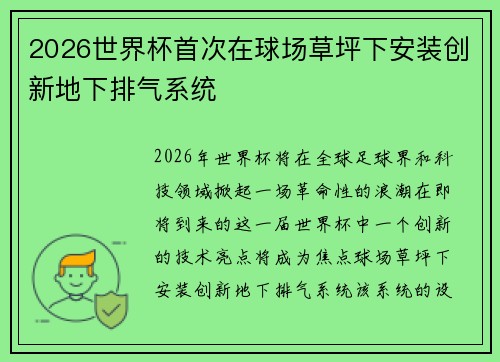 2026世界杯首次在球场草坪下安装创新地下排气系统 2026世界杯首次在球场草坪下安装创新地下排气系统