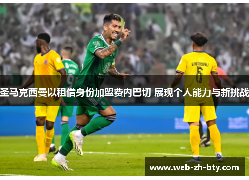 圣马克西曼以租借身份加盟费内巴切 展现个人能力与新挑战 圣马克西曼以租借身份加盟费内巴切 展现个人能力与新挑战