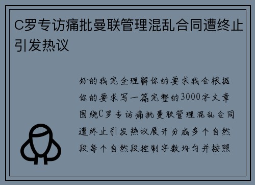 C罗专访痛批曼联管理混乱合同遭终止引发热议 C罗专访痛批曼联管理混乱合同遭终止引发热议