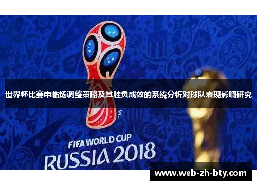 世界杯比赛中临场调整策略及其胜负成效的系统分析对球队表现影响研究 世界杯比赛中临场调整策略及其胜负成效的系统分析对球队表现影响研究