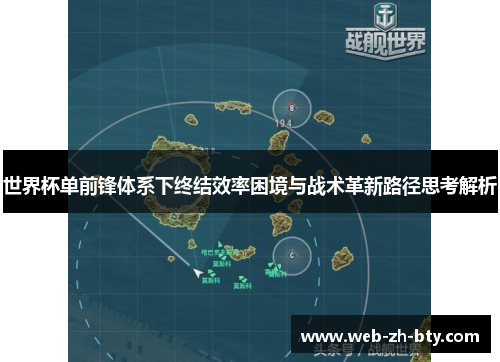 世界杯单前锋体系下终结效率困境与战术革新路径思考解析 世界杯单前锋体系下终结效率困境与战术革新路径思考解析