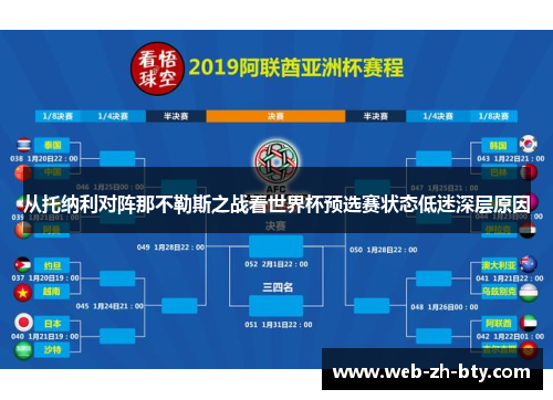 从托纳利对阵那不勒斯之战看世界杯预选赛状态低迷深层原因 从托纳利对阵那不勒斯之战看世界杯预选赛状态低迷深层原因