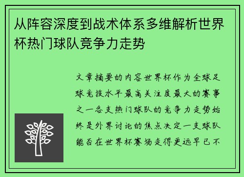 从阵容深度到战术体系多维解析世界杯热门球队竞争力走势