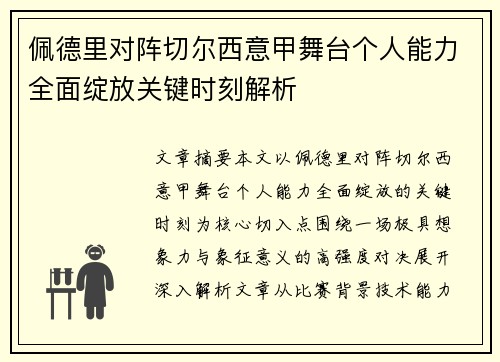 佩德里对阵切尔西意甲舞台个人能力全面绽放关键时刻解析 佩德里对阵切尔西意甲舞台个人能力全面绽放关键时刻解析