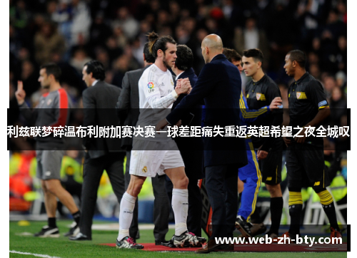 利兹联梦碎温布利附加赛决赛一球差距痛失重返英超希望之夜全城叹 利兹联梦碎温布利附加赛决赛一球差距痛失重返英超希望之夜全城叹