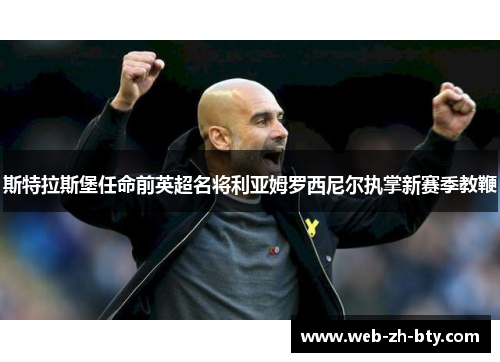 斯特拉斯堡任命前英超名将利亚姆罗西尼尔执掌新赛季教鞭 斯特拉斯堡任命前英超名将利亚姆罗西尼尔执掌新赛季教鞭