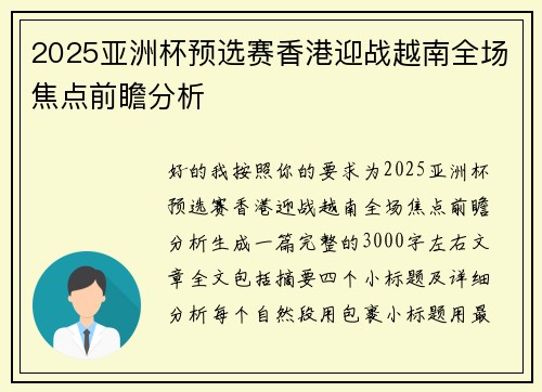 2025亚洲杯预选赛香港迎战越南全场焦点前瞻分析 2025亚洲杯预选赛香港迎战越南全场焦点前瞻分析