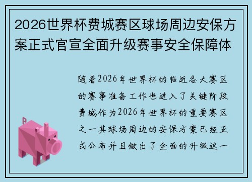 2026世界杯费城赛区球场周边安保方案正式官宣全面升级赛事安全保障体系 2026世界杯费城赛区球场周边安保方案正式官宣全面升级赛事安全保障体系