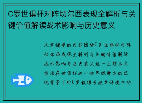 C罗世俱杯对阵切尔西表现全解析与关键价值解读战术影响与历史意义