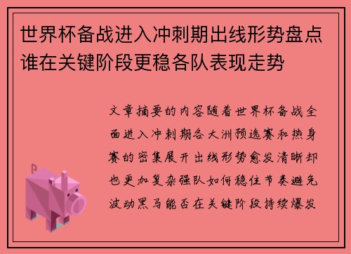 世界杯备战进入冲刺期出线形势盘点谁在关键阶段更稳各队表现走势 世界杯备战进入冲刺期出线形势盘点谁在关键阶段更稳各队表现走势