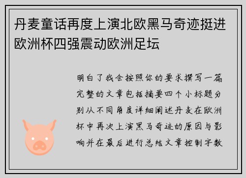 丹麦童话再度上演北欧黑马奇迹挺进欧洲杯四强震动欧洲足坛