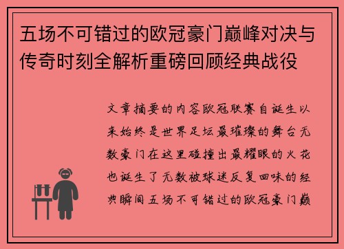 五场不可错过的欧冠豪门巅峰对决与传奇时刻全解析重磅回顾经典战役