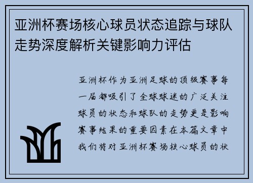 亚洲杯赛场核心球员状态追踪与球队走势深度解析关键影响力评估
