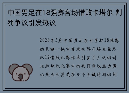 中国男足在18强赛客场惜败卡塔尔 判罚争议引发热议