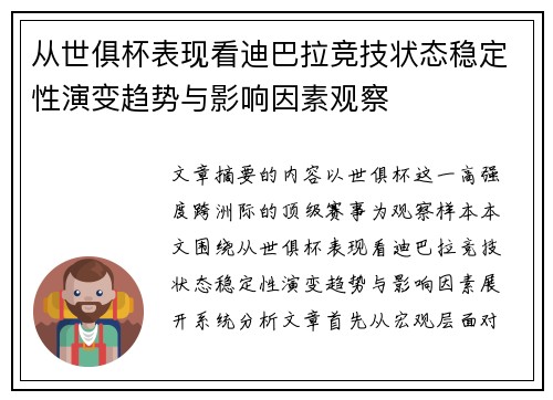 从世俱杯表现看迪巴拉竞技状态稳定性演变趋势与影响因素观察
