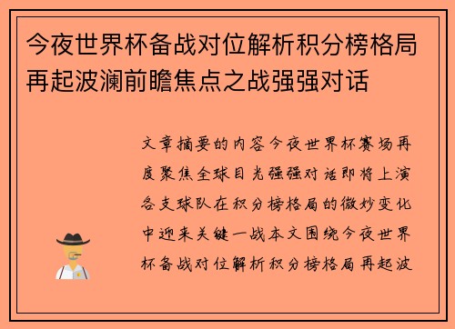 今夜世界杯备战对位解析积分榜格局再起波澜前瞻焦点之战强强对话