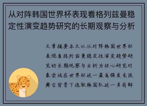 从对阵韩国世界杯表现看格列兹曼稳定性演变趋势研究的长期观察与分析